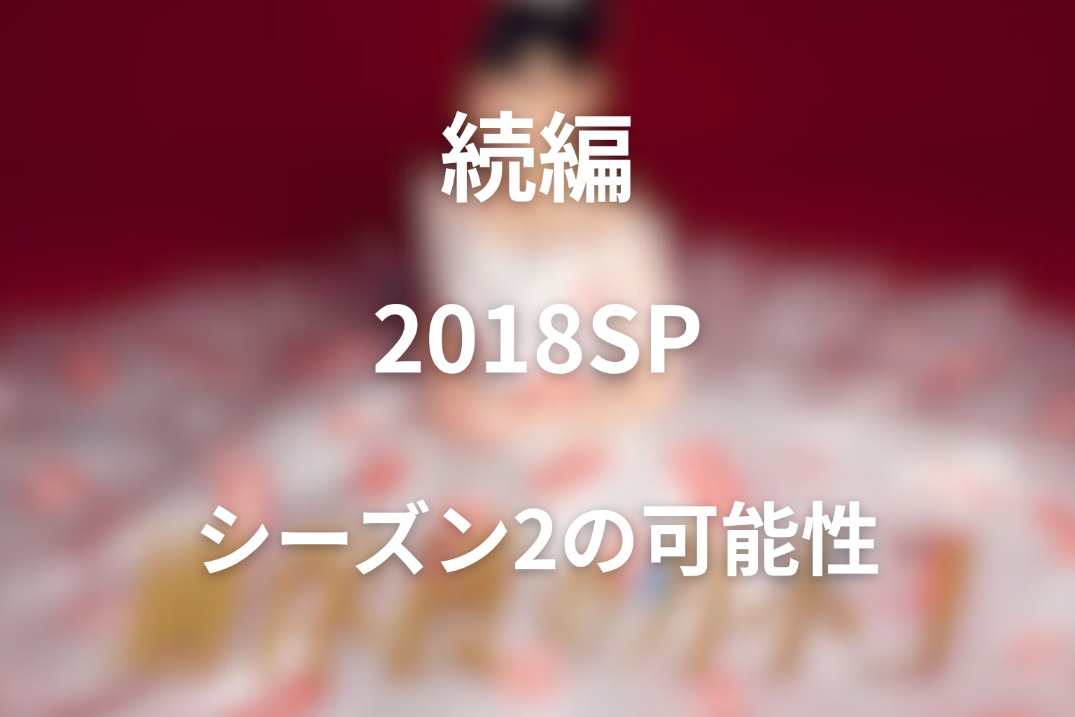 続編・シーズン2の可能性は？2018スペシャルとその後