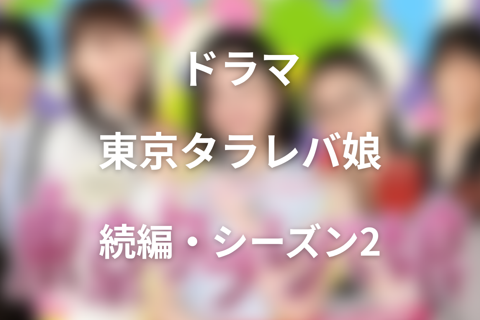 続編・シーズン2はある？東京タラレバ娘2020とのつながり