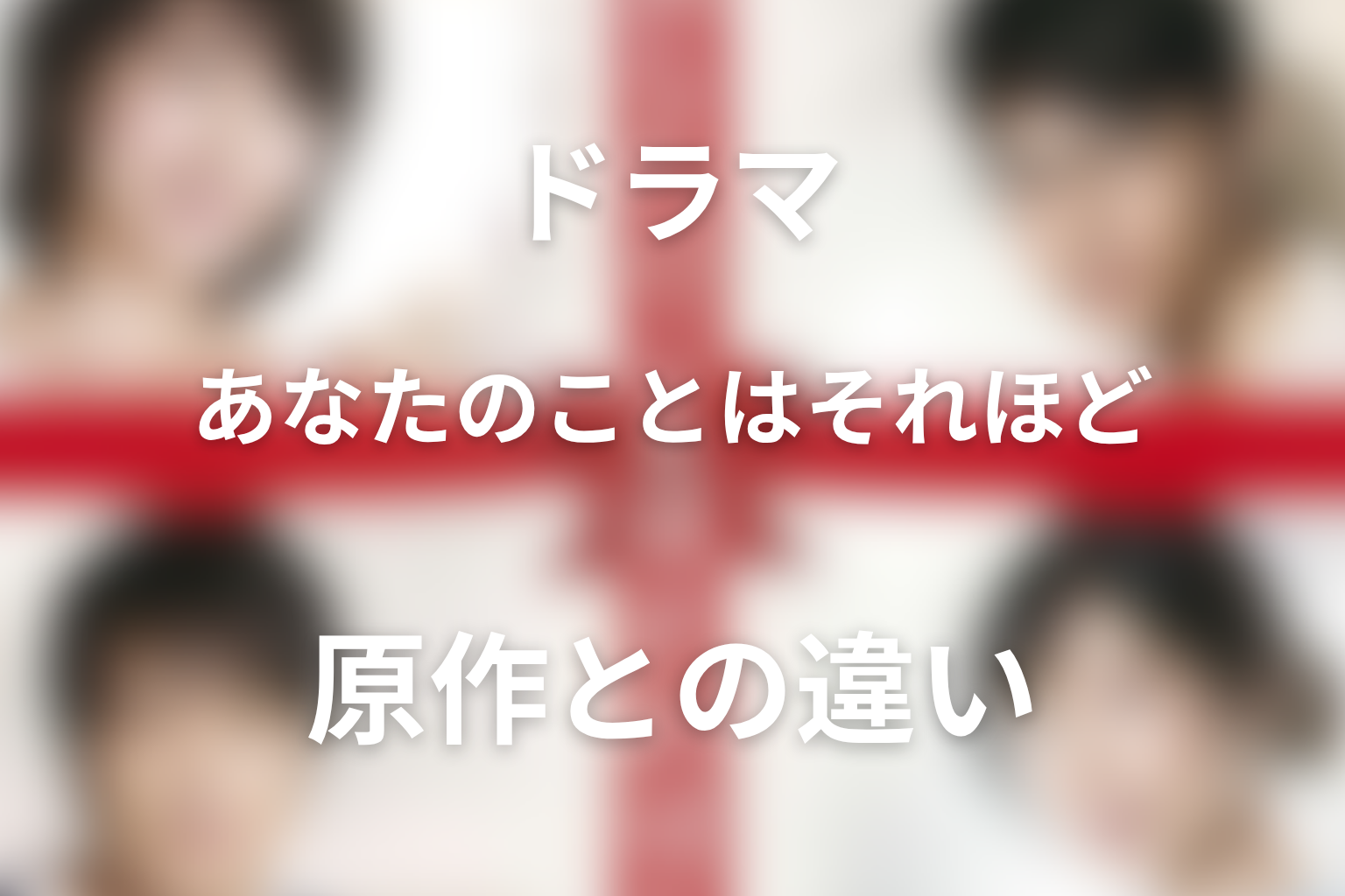 原作はある?ドラマ版との違いを整理