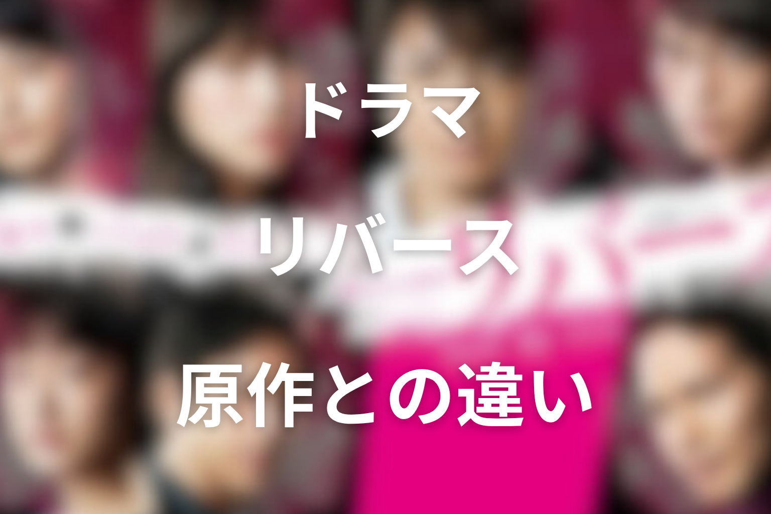 原作はある?ドラマ版との違いやオリジナル要素