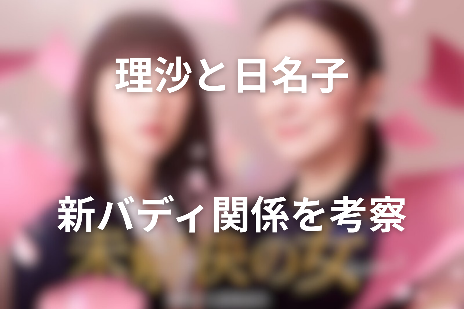 理沙と日名子の新バディ関係を考察