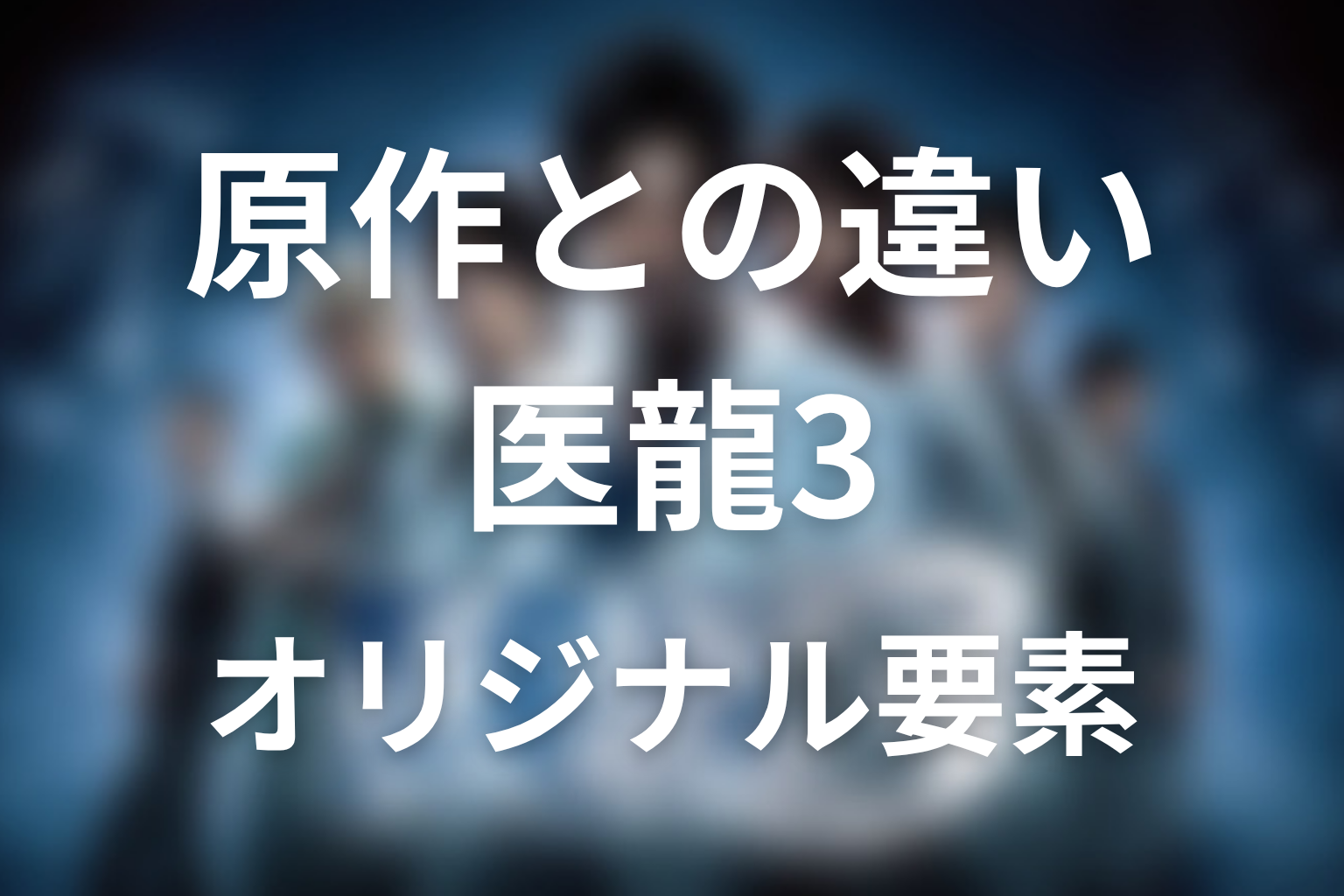 『医龍3』は原作と違う?ドラマ版のオリジナル要素