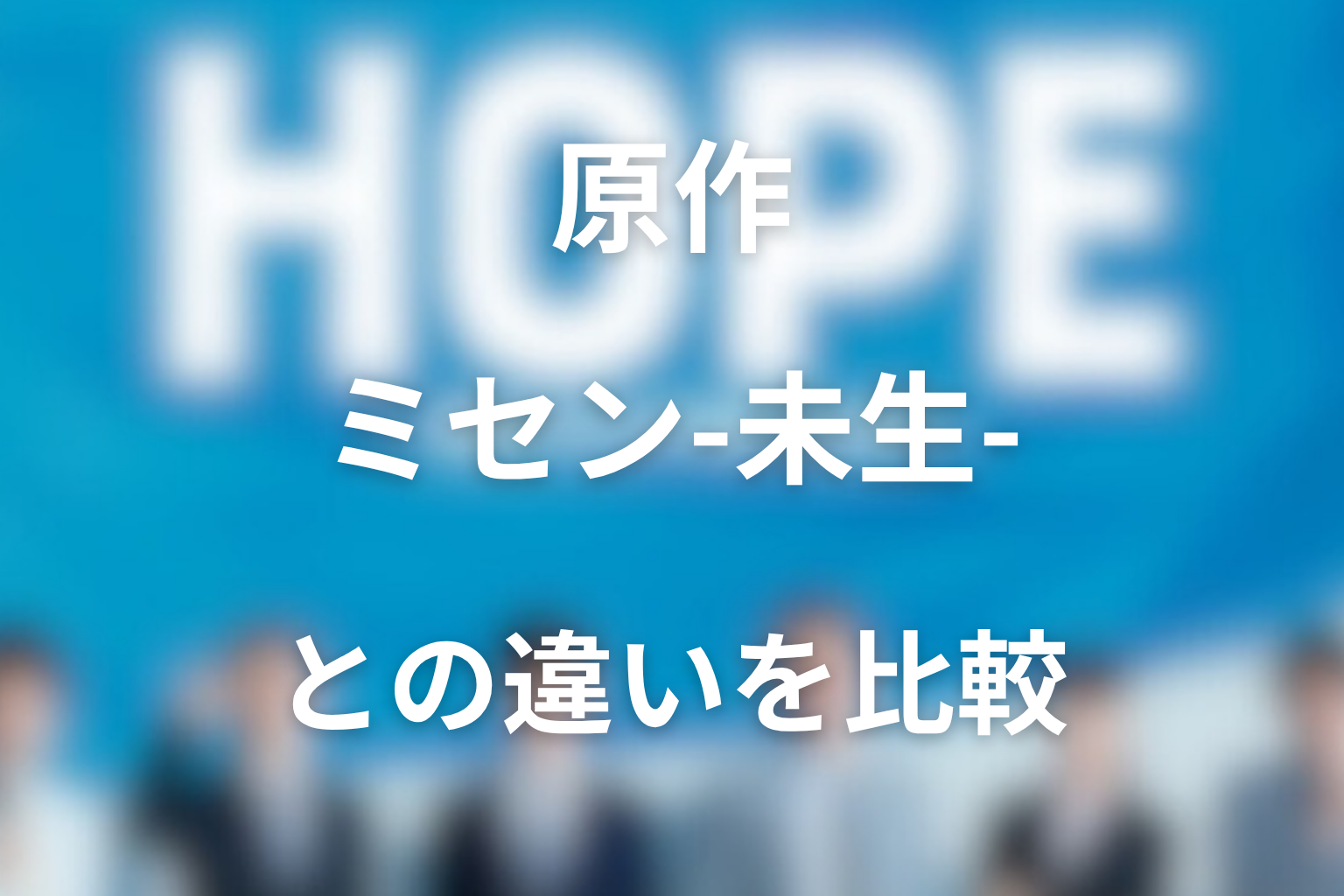 原作『ミセン－未生－』との違い