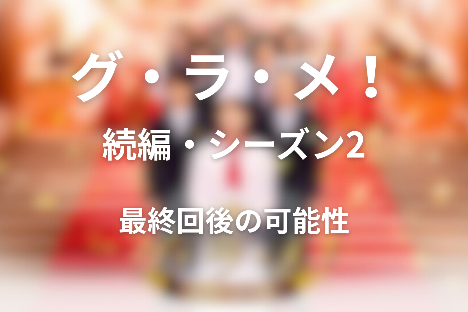 続編・シーズン2はある?最終回後の可能性を考察