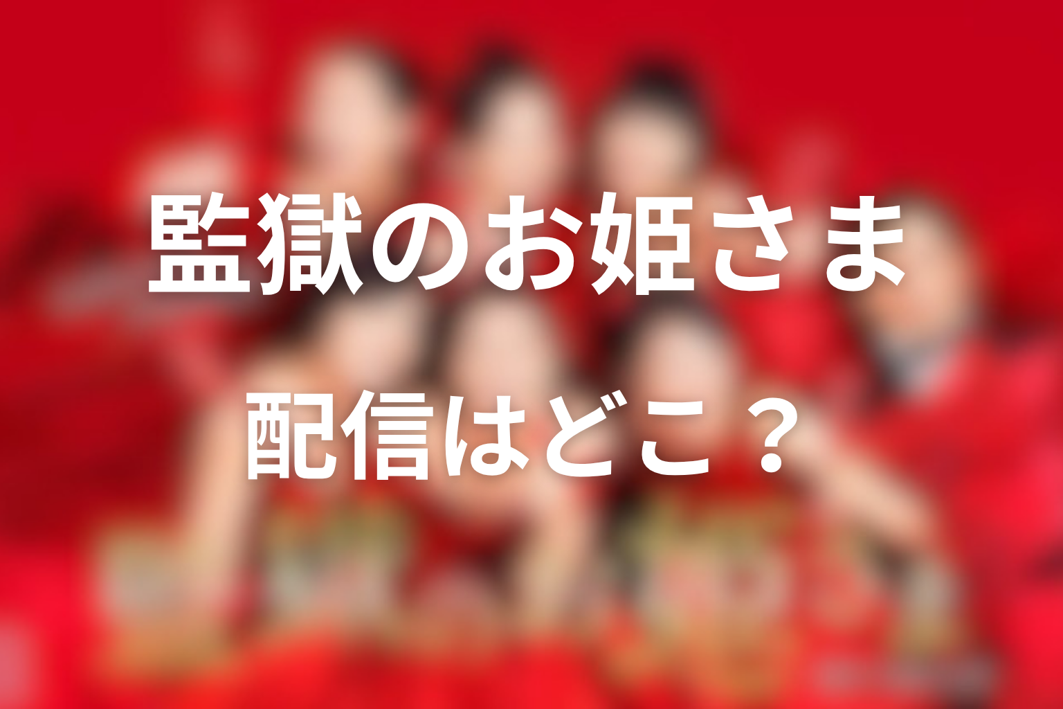 『監獄のお姫さま』配信はどこで見られる？