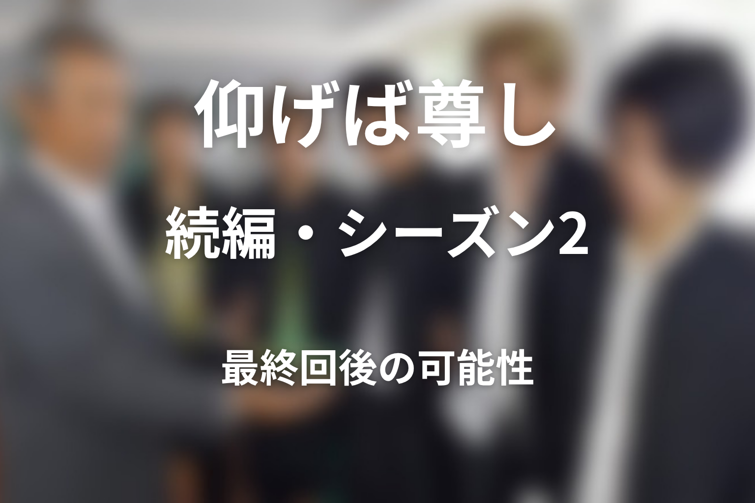 『仰げば尊し』続編・シーズン2の可能性はある?