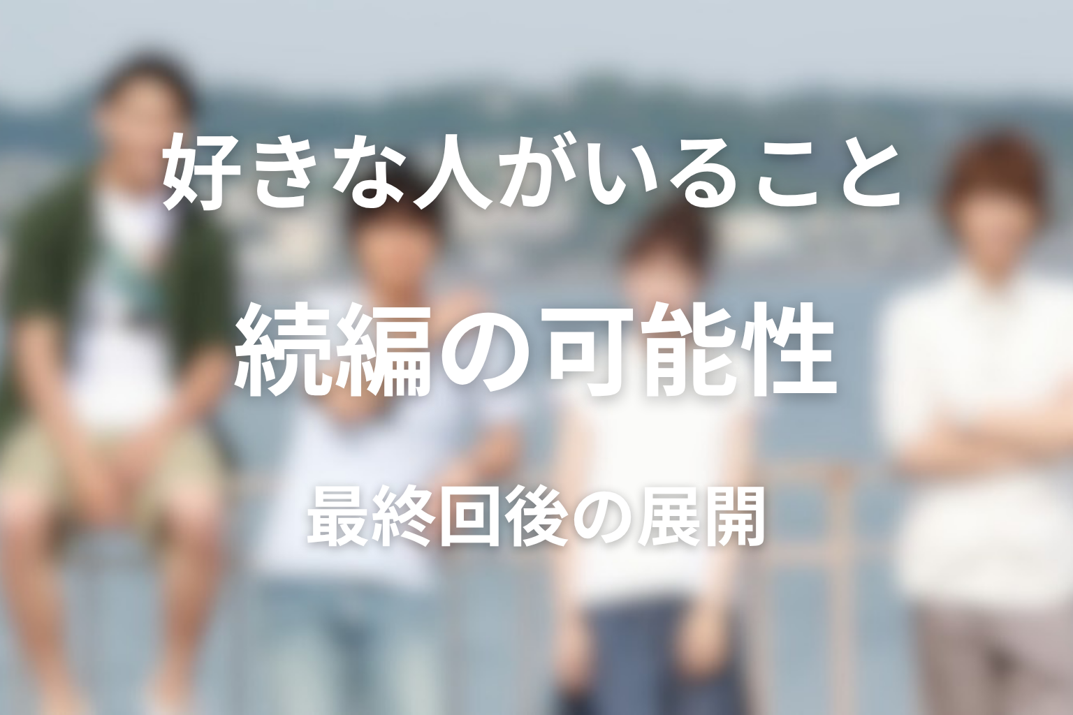 『好きな人がいること』続編・シーズン2の可能性は？