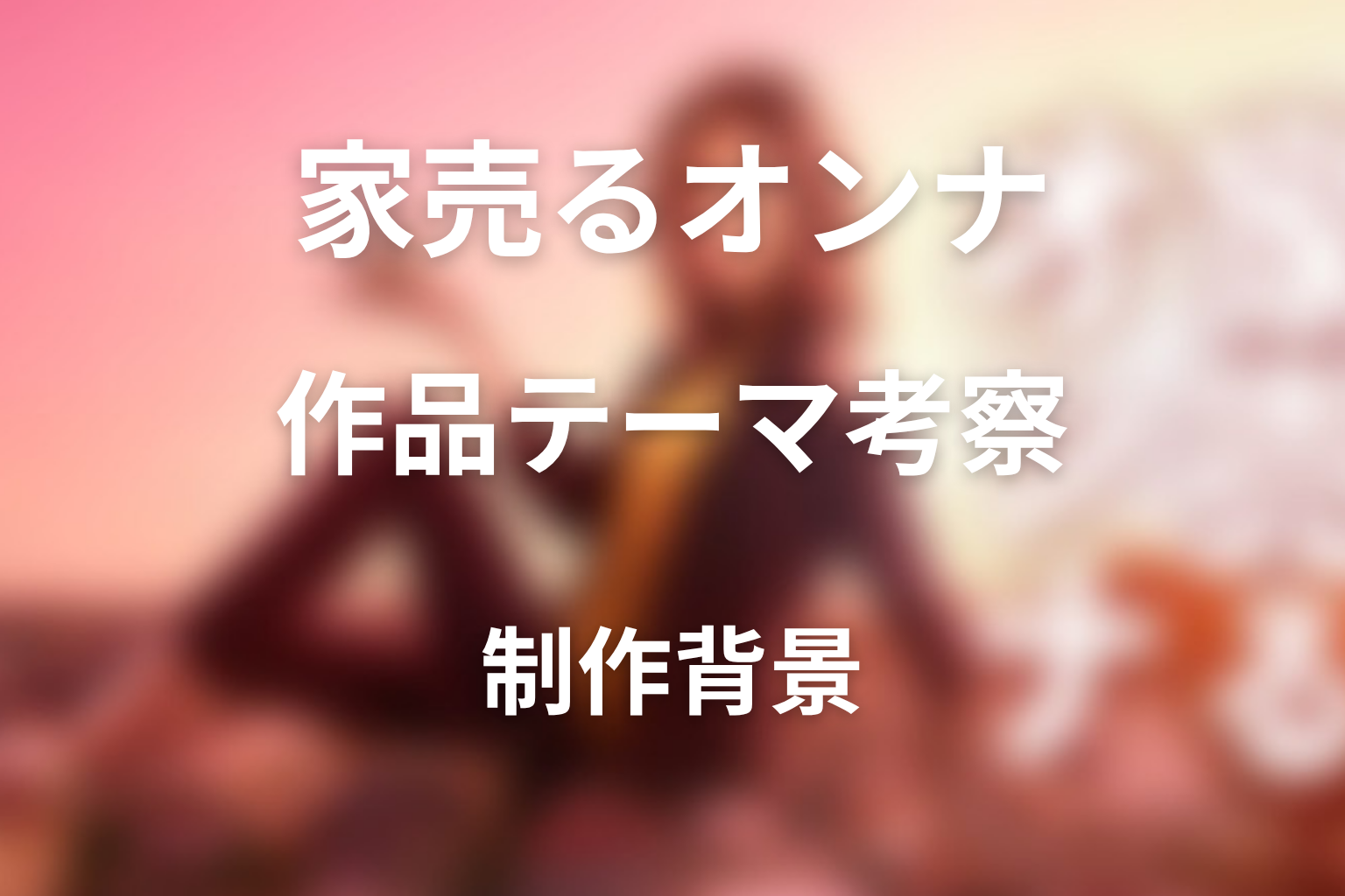 『家売るオンナ』の作品テーマ考察
