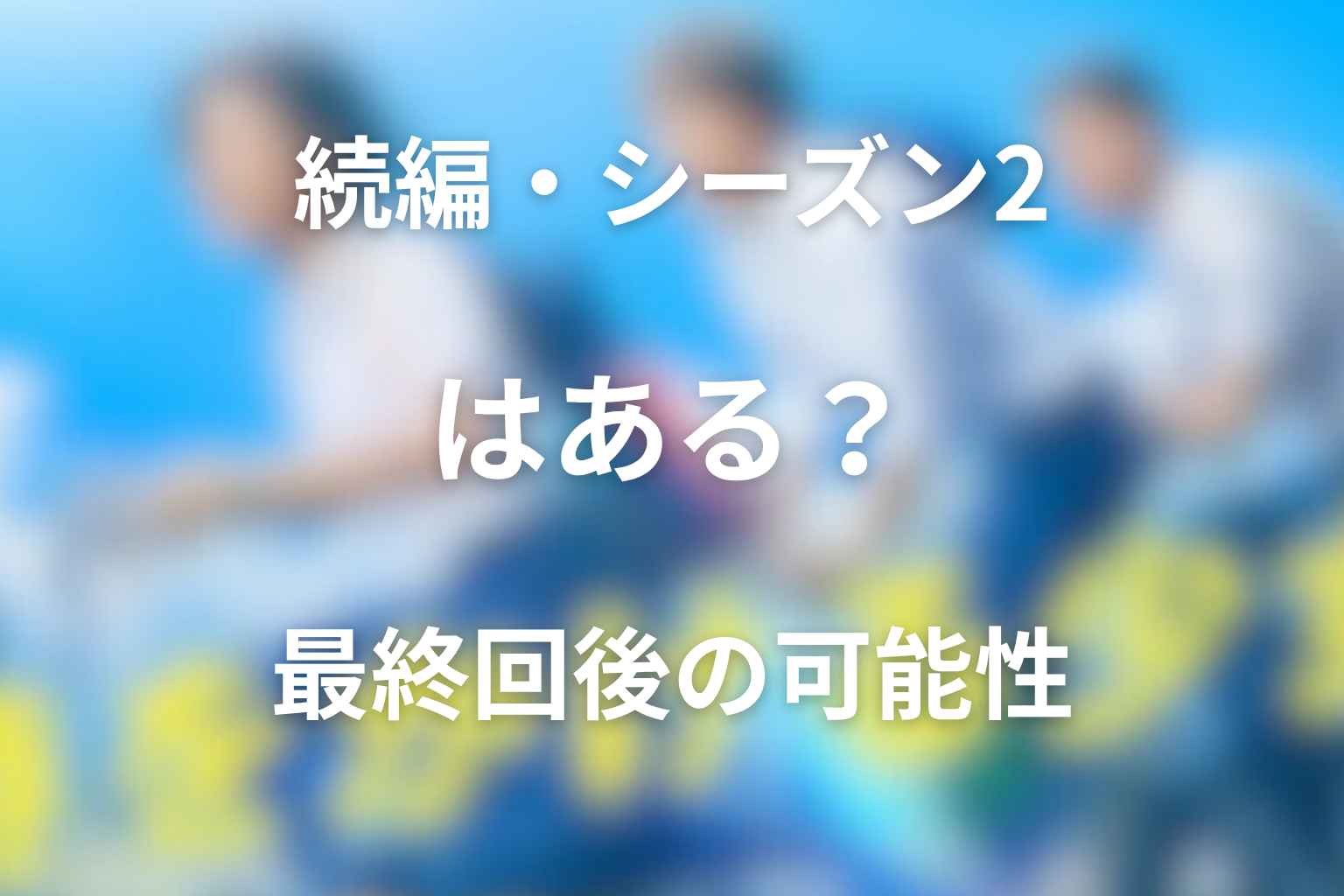 続編・シーズン2はある？最終回後の可能性を考察