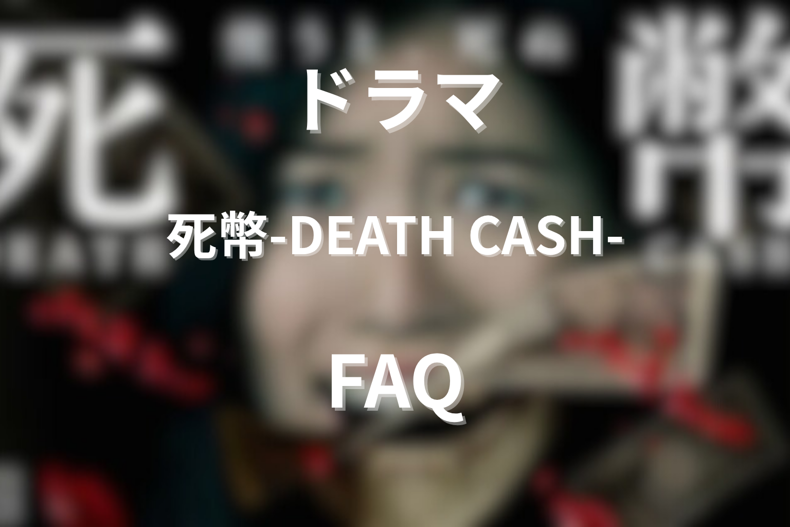 『死幣-DEATH CASH-』FAQ