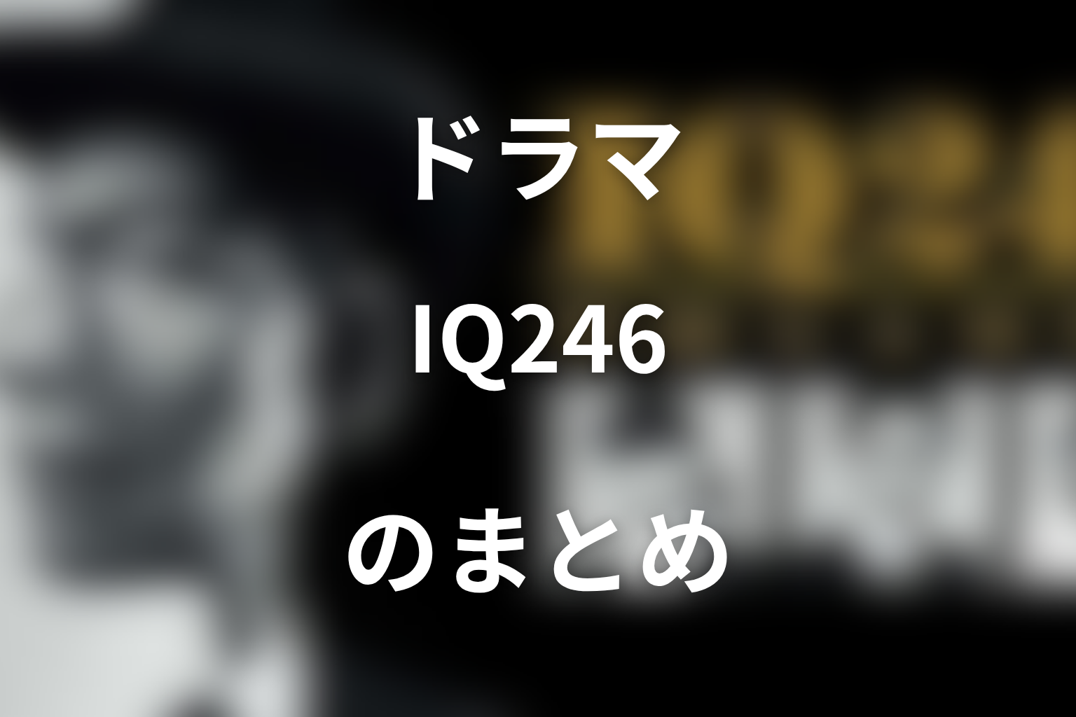 まとめ