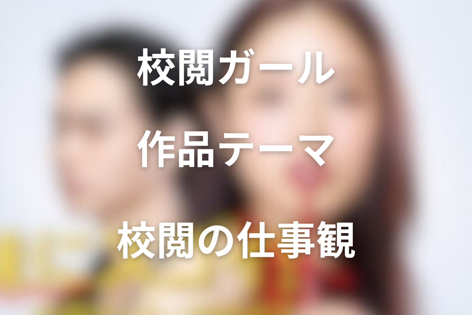 『地味にスゴイ!校閲ガール・河野悦子』が描いた作品テーマ