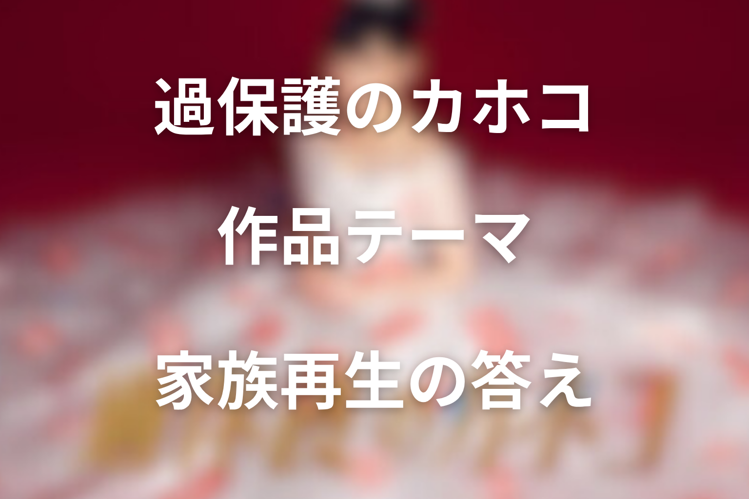 『過保護のカホコ』が描いた作品テーマ