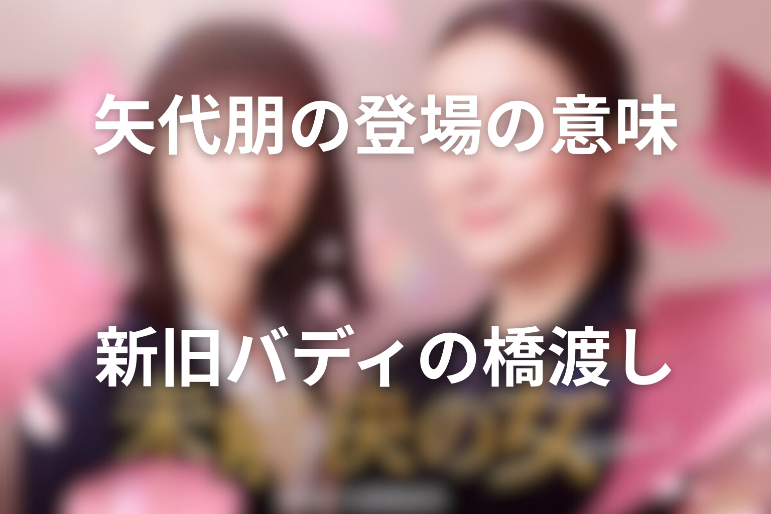 矢代朋の登場は何を意味した？旧バディから新バディへの橋渡し