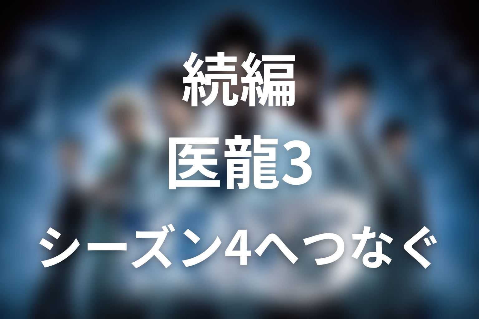 『医龍3』の続編はある?シーズン4へのつながり