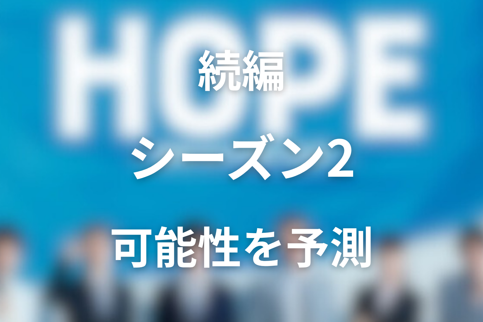 『HOPE〜期待ゼロの新入社員〜』続編・シーズン2の可能性