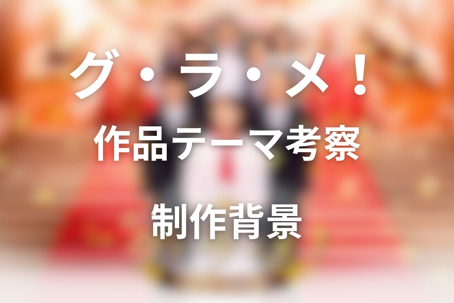 『グ・ラ・メ!~総理の料理番~』で描かれた作品テーマを考察