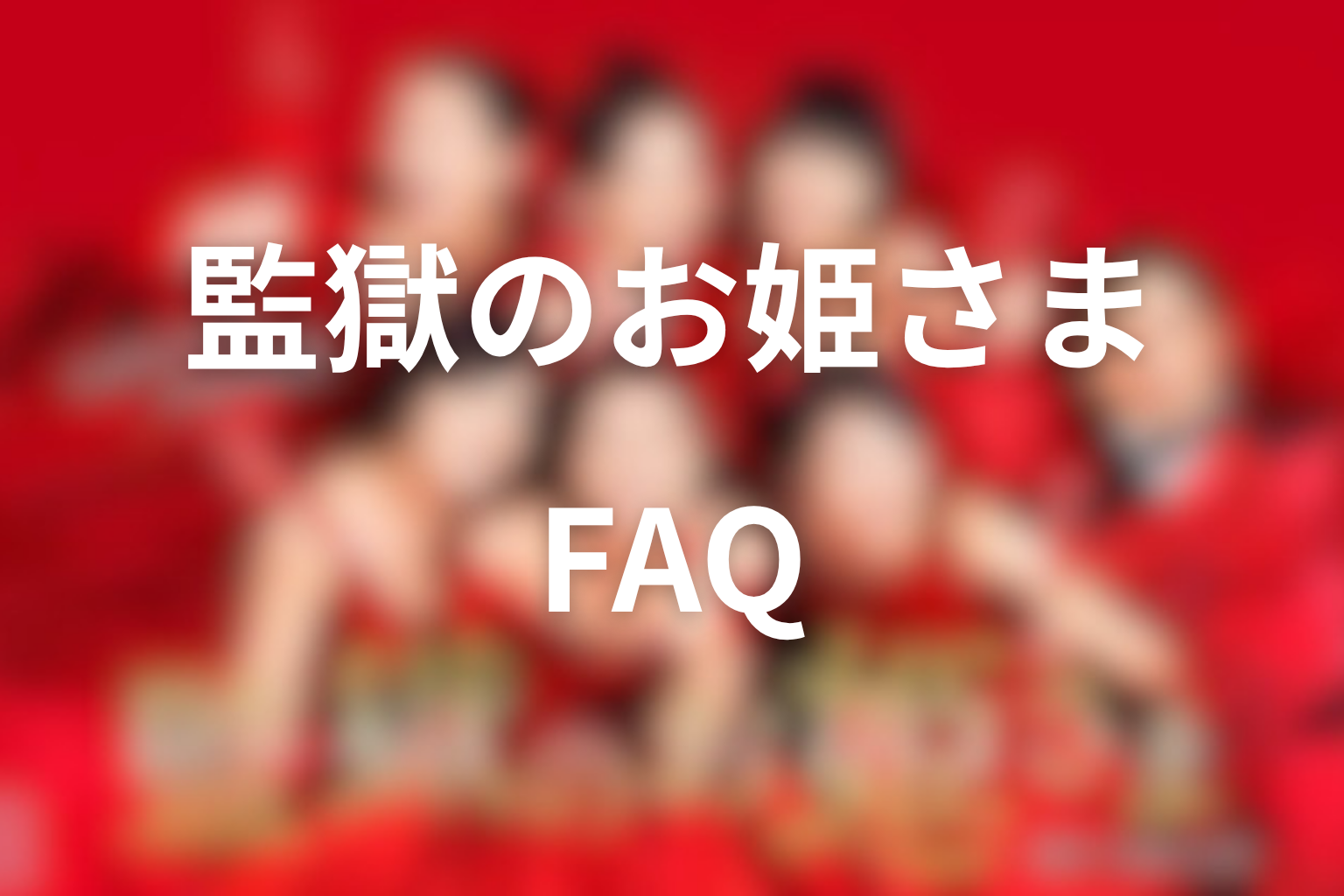 『監獄のお姫さま』FAQ