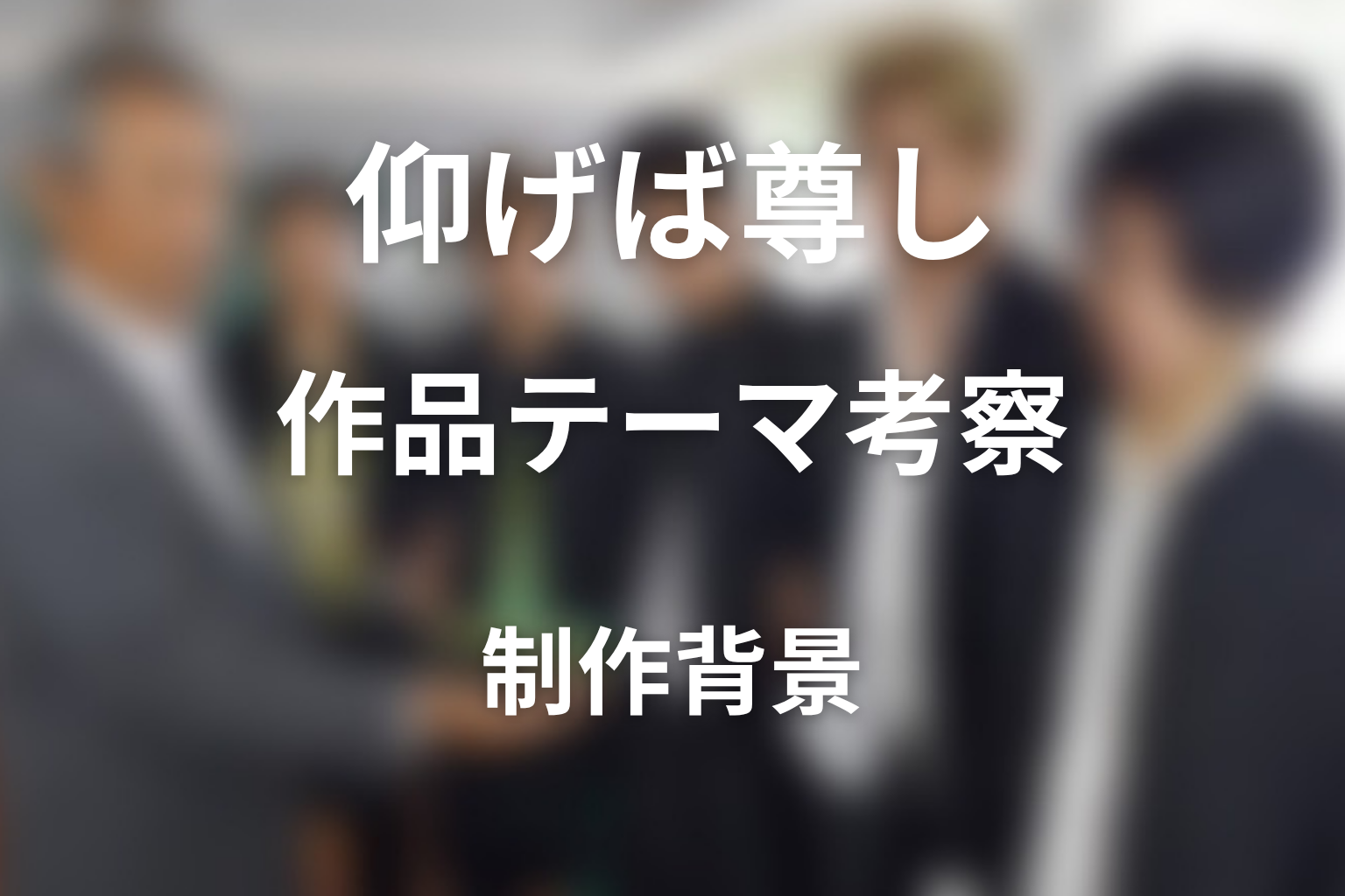 『仰げば尊し』の作品テーマ考察