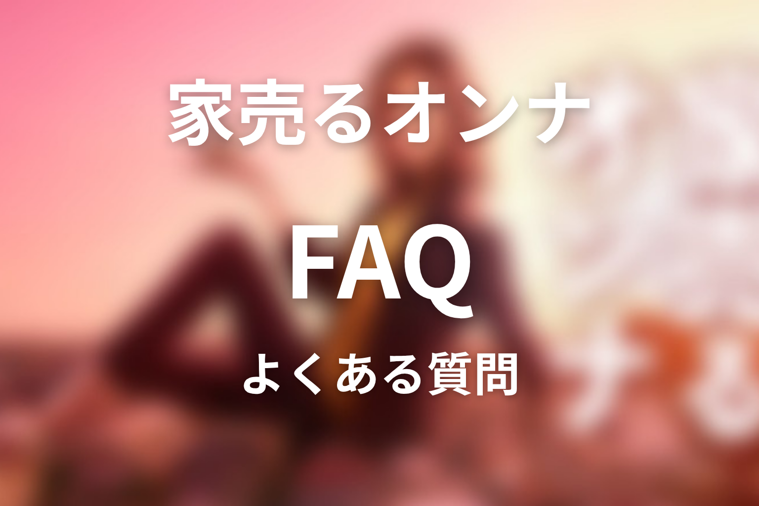『家売るオンナ』FAQ
