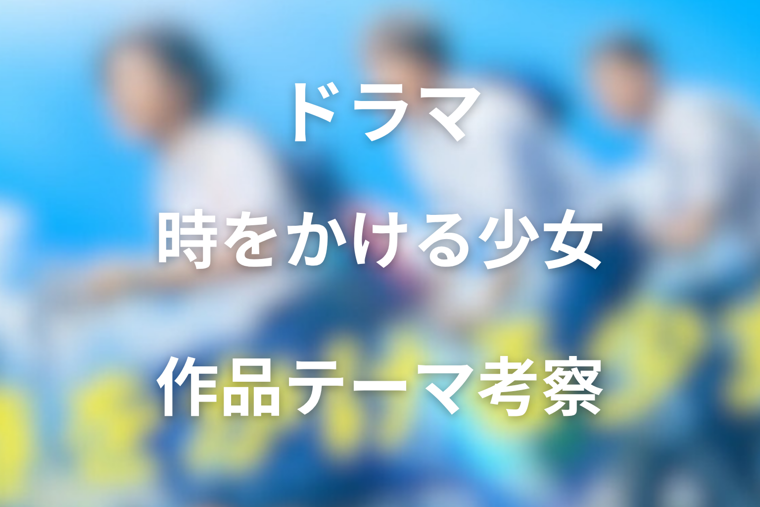 ドラマ「時をかける少女」の作品テーマ考察