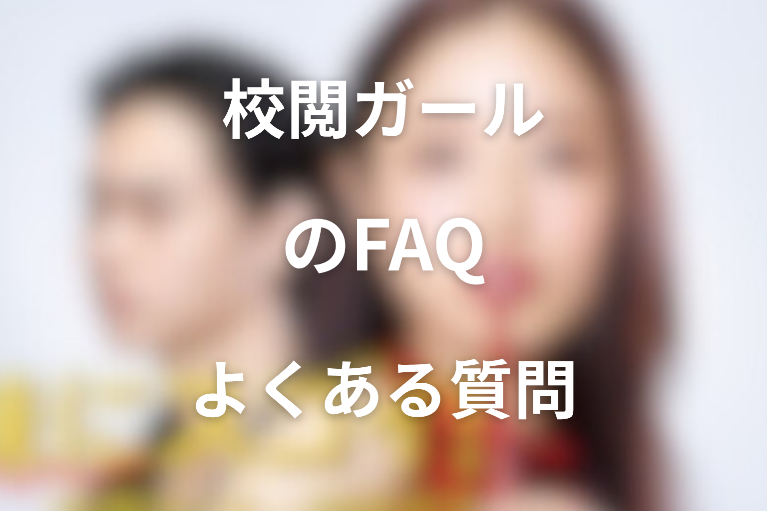 『地味にスゴイ!校閲ガール・河野悦子』FAQ