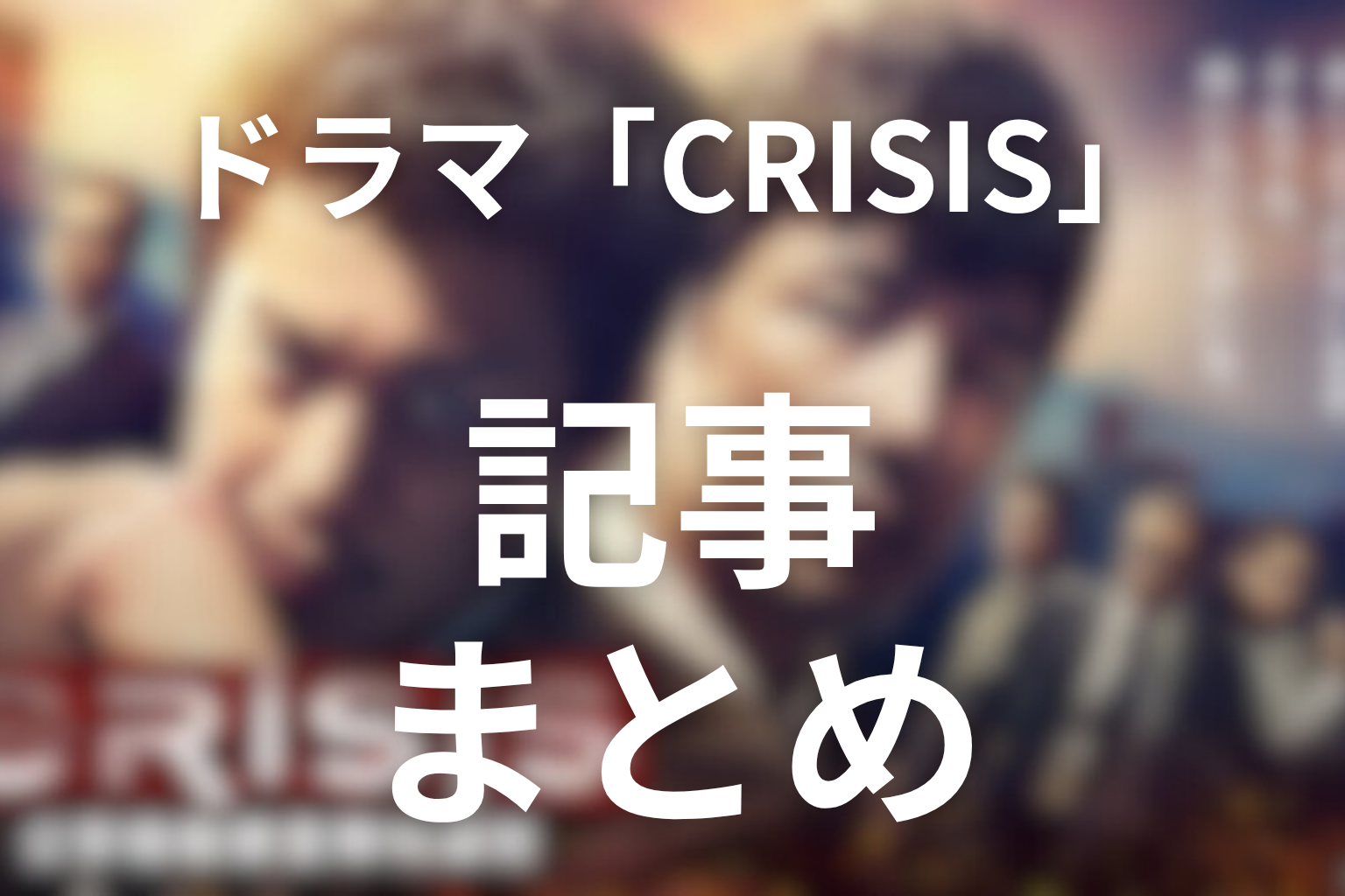 まとめ