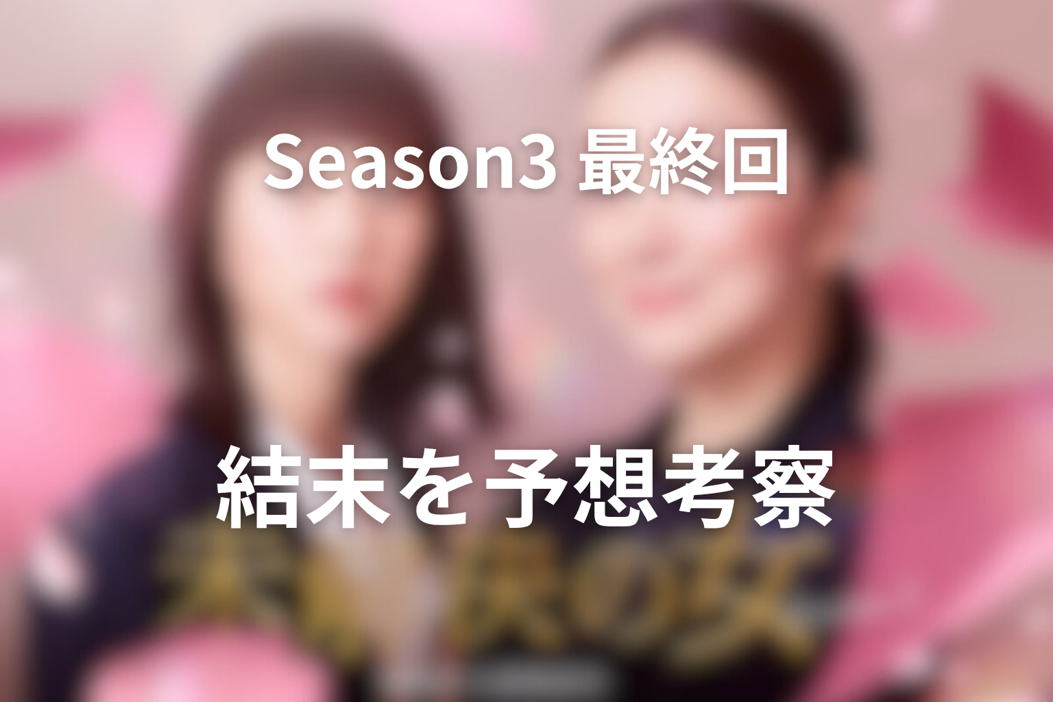Season3の最終回結末予想