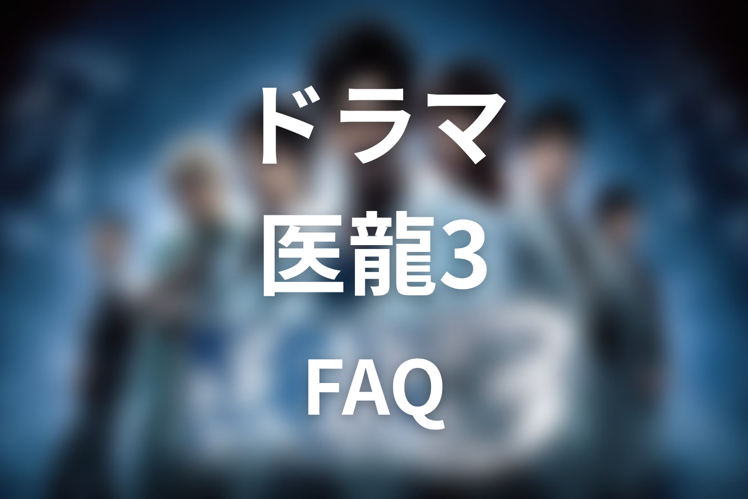 『医龍3』のFAQ