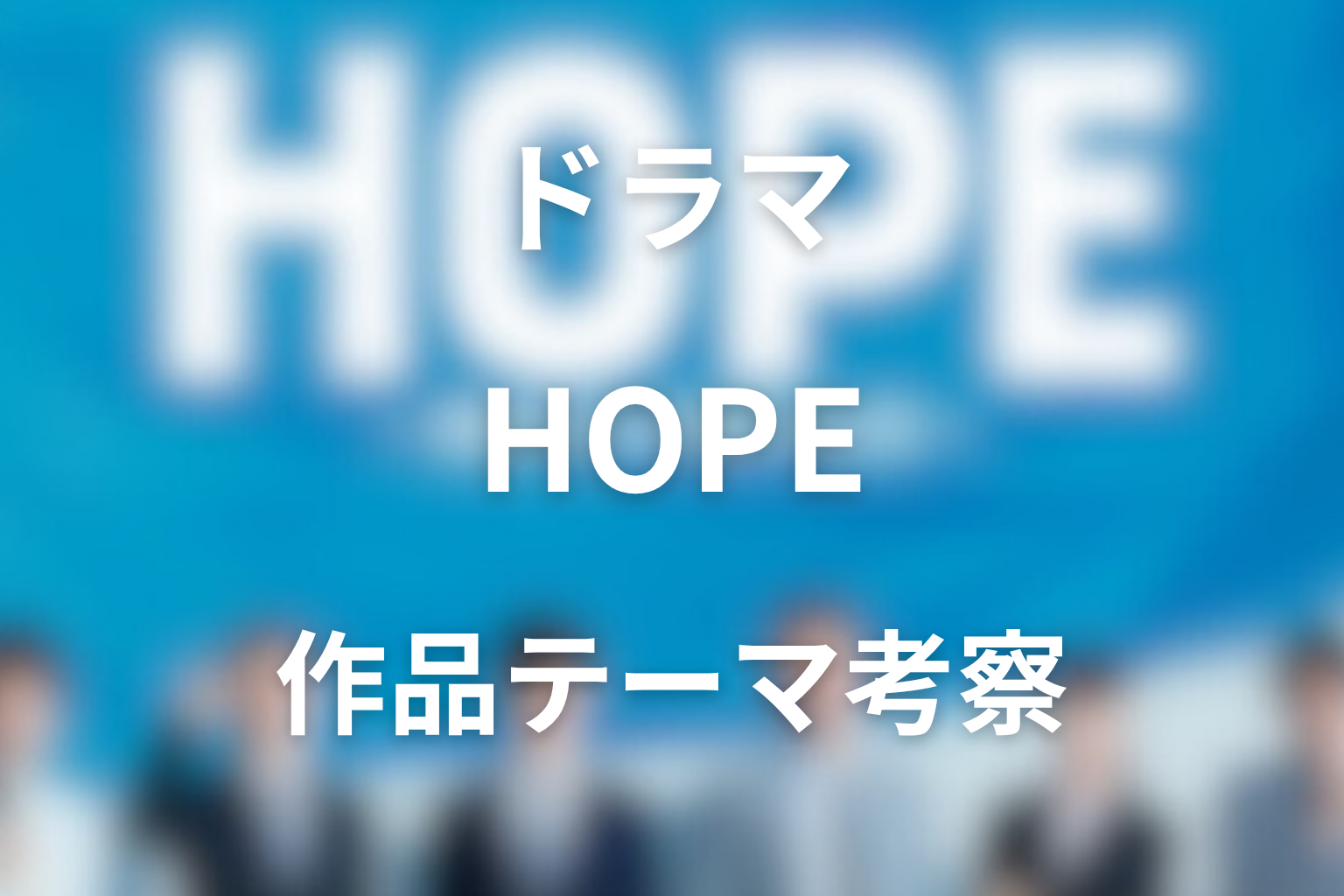 『HOPE〜期待ゼロの新入社員〜』作品テーマ考察