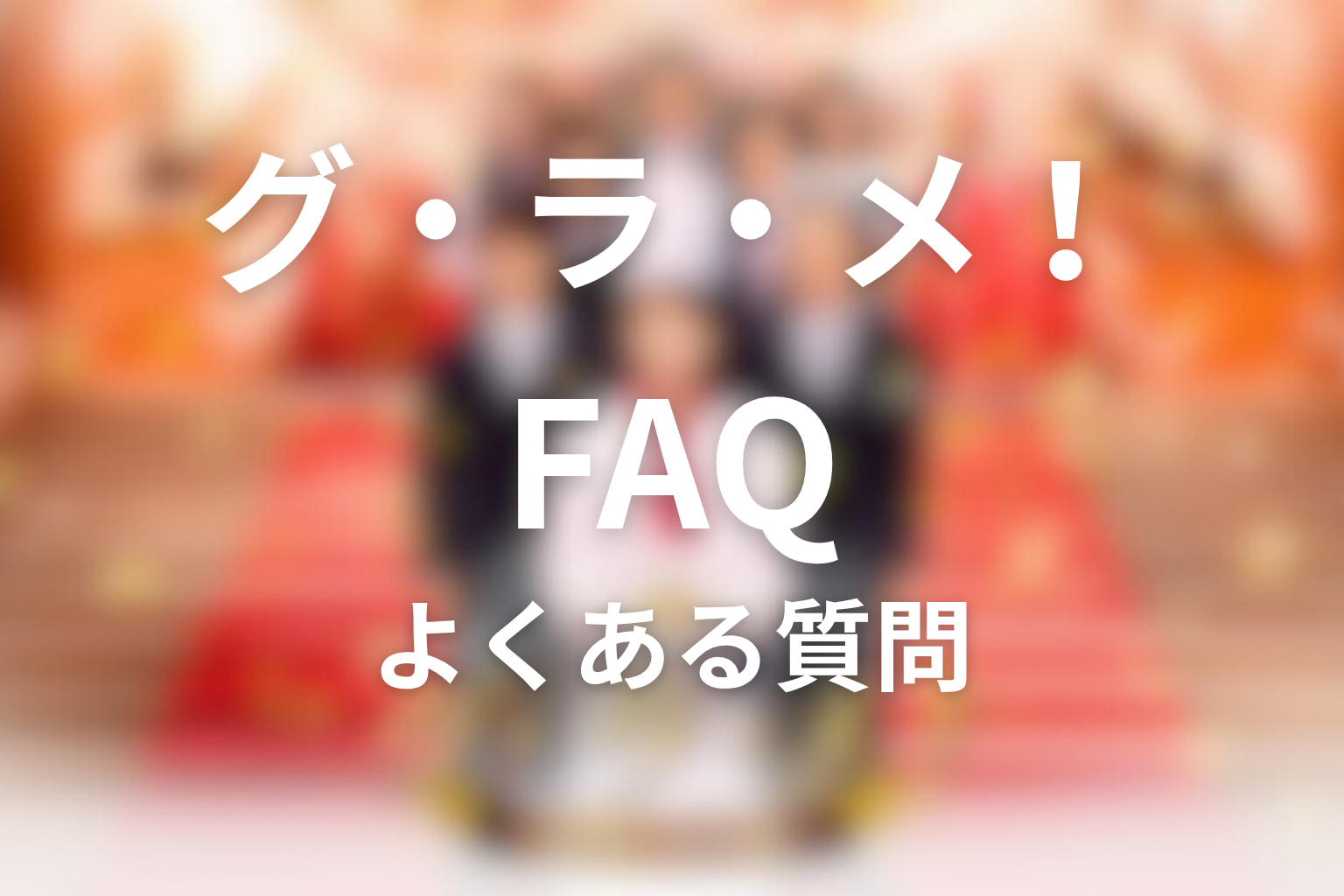 『グ・ラ・メ!~総理の料理番~』FAQ