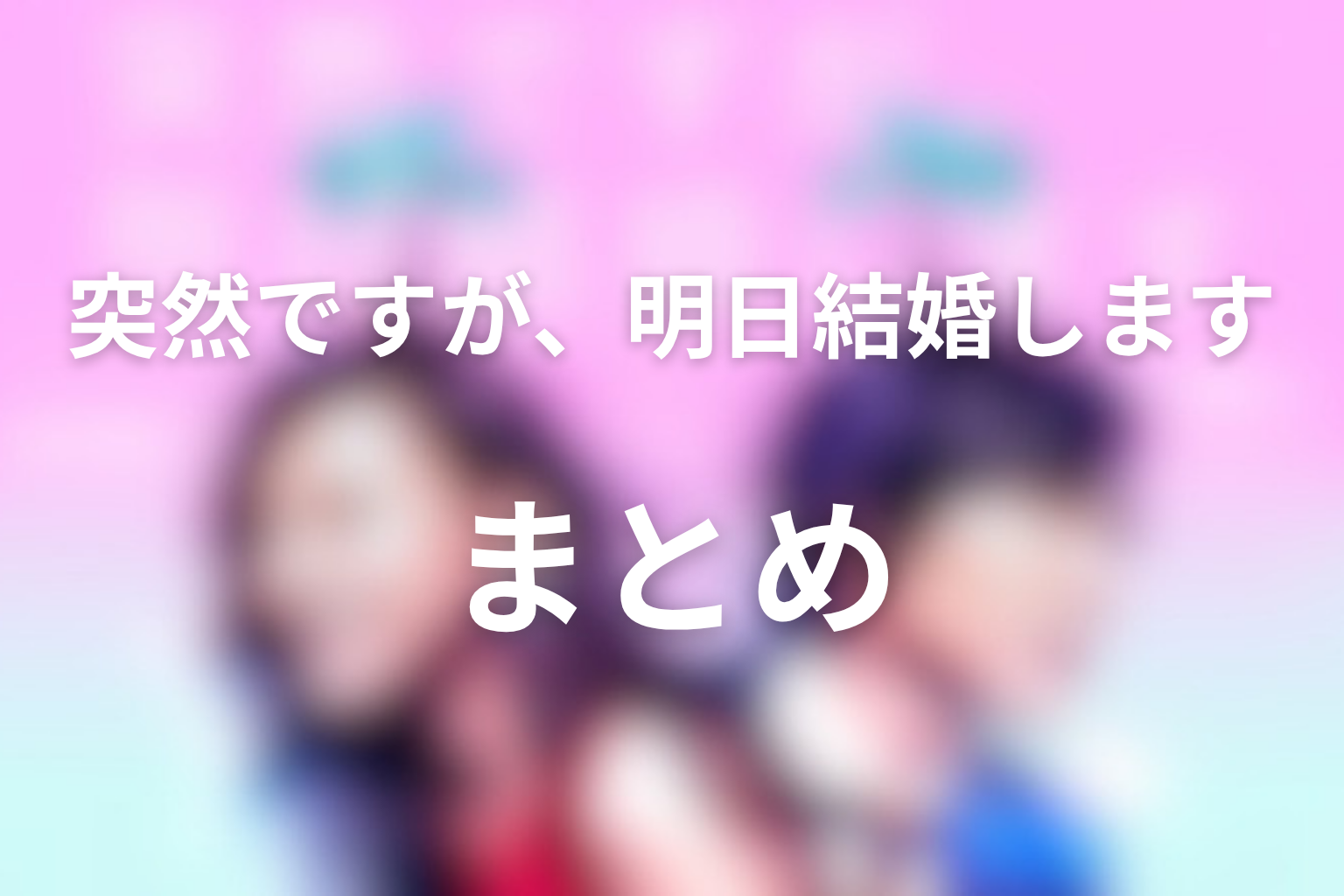 まとめ