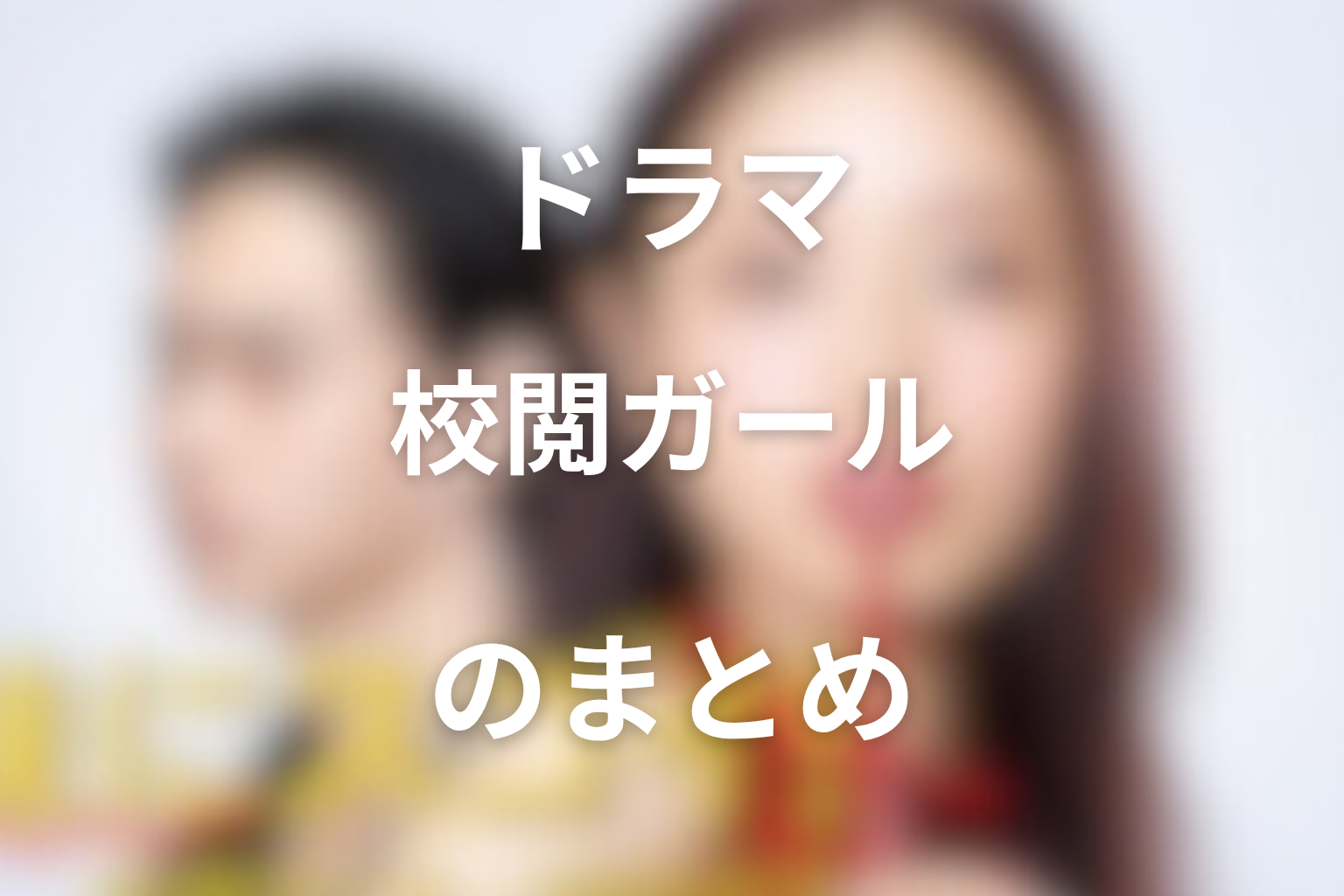 まとめ