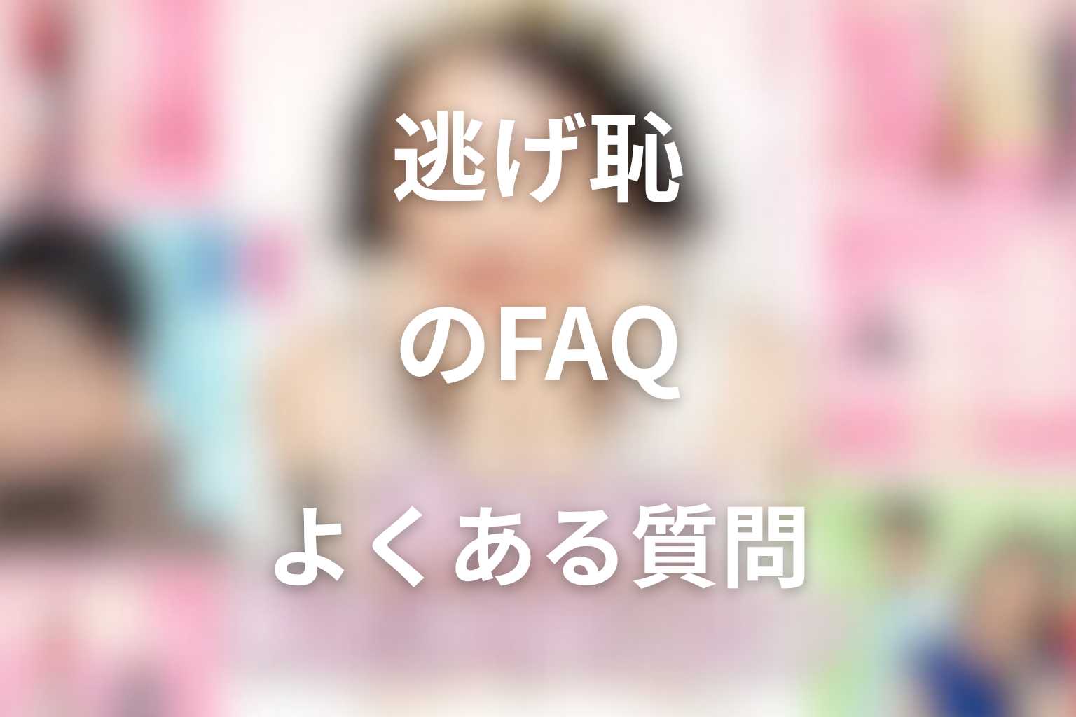 ドラマ「逃げるは恥だが役に立つ」FAQ
