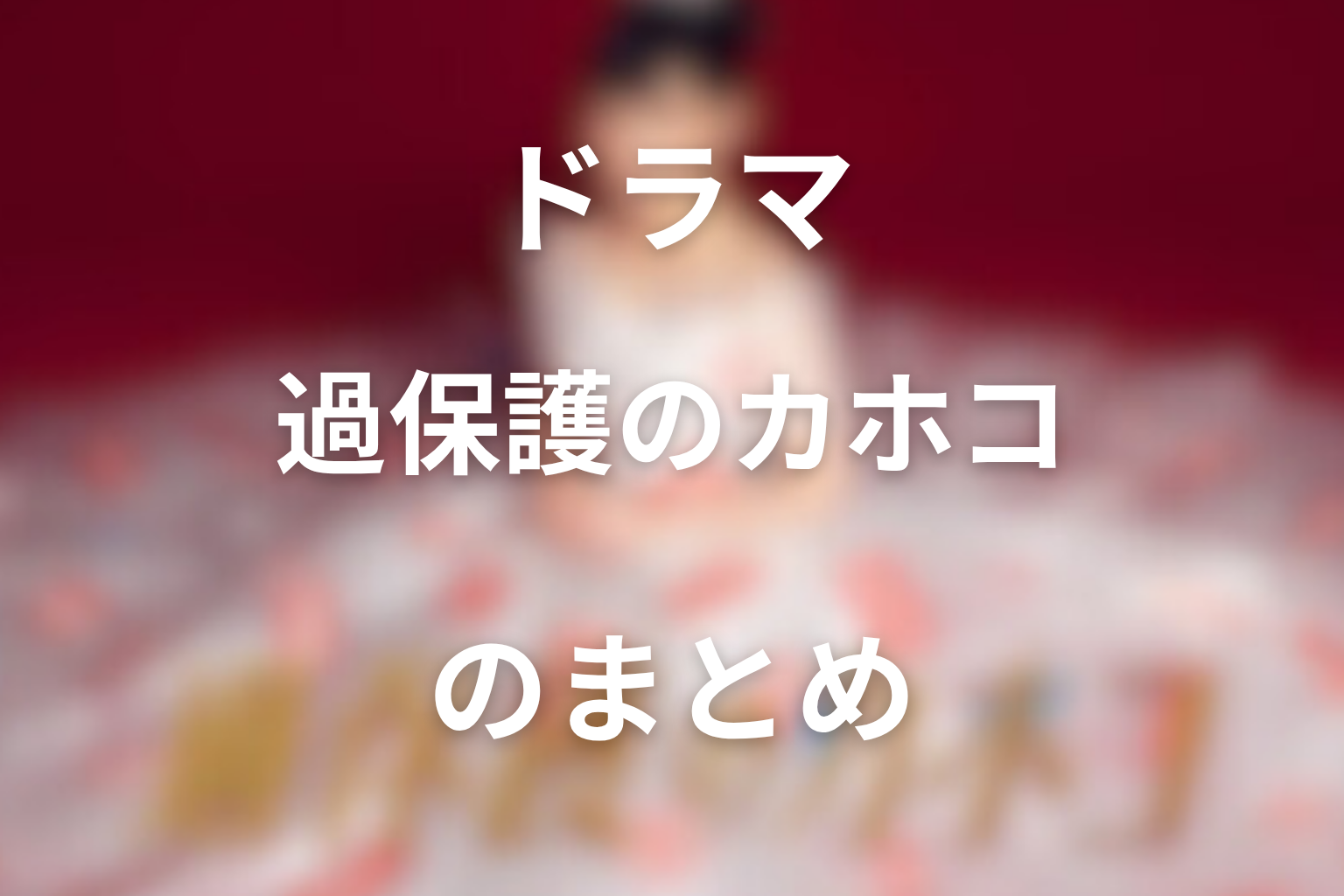 まとめ