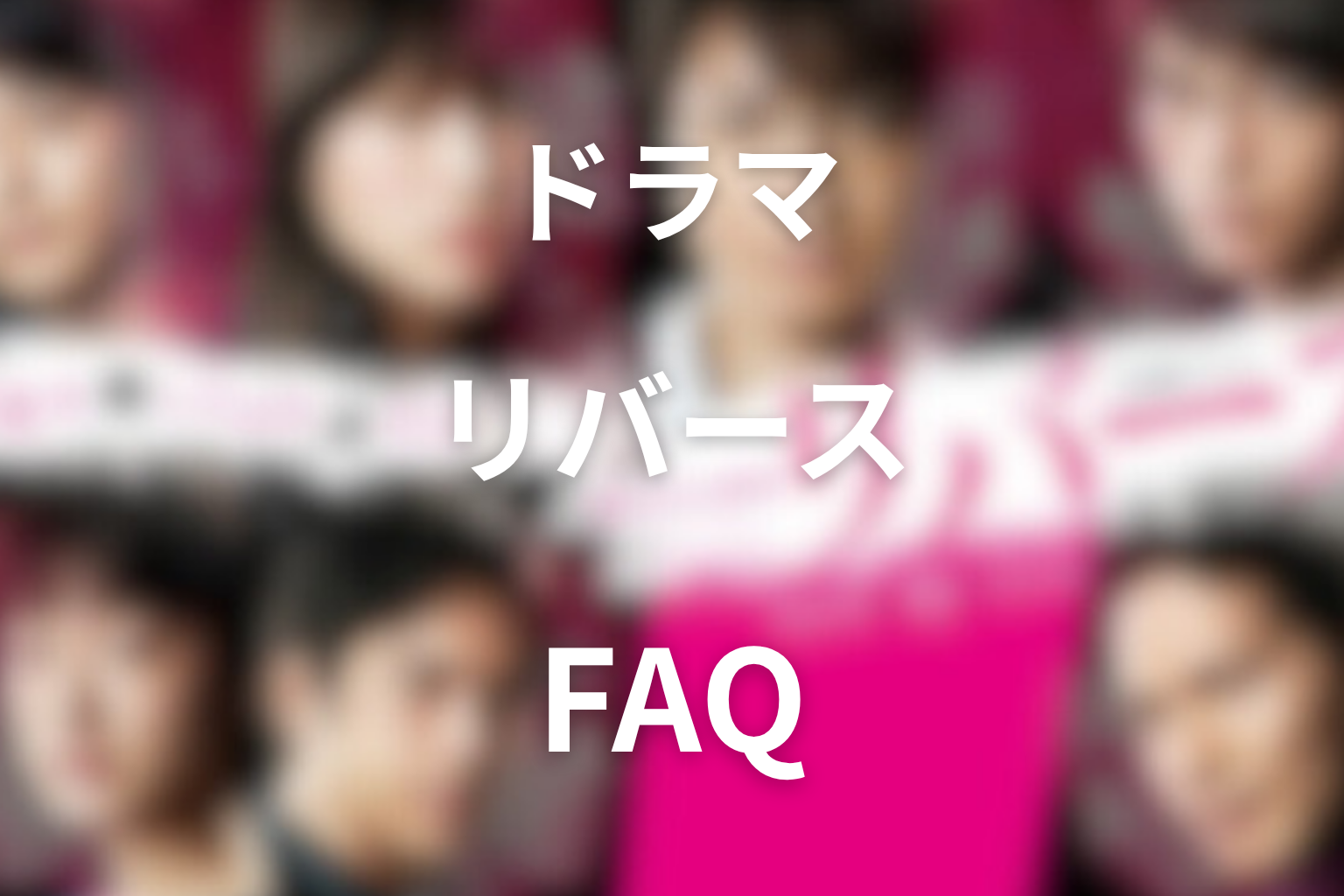 ドラマ『リバース』FAQ