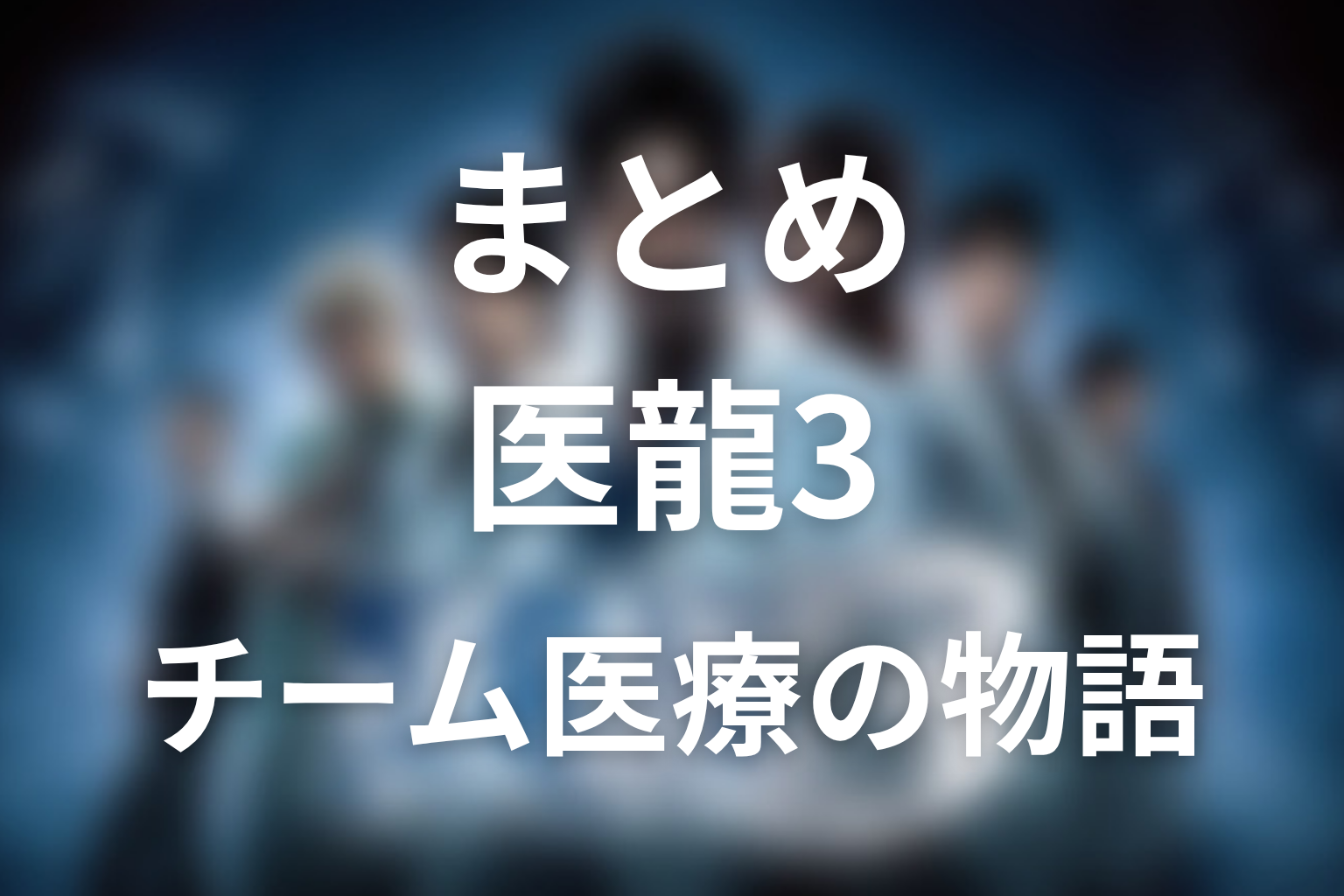 まとめ|『医龍3』は誰も見捨てないチーム医療の物語だった