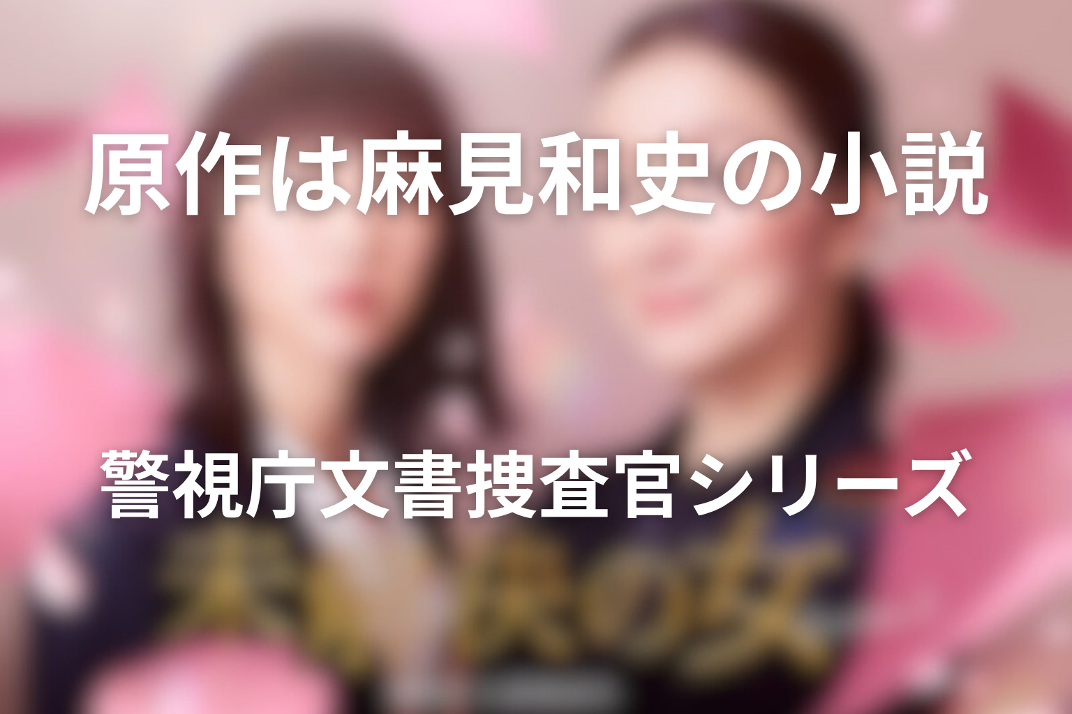 ドラマ「未解決の女 シーズン3」の原作・脚本・配信情報を整理