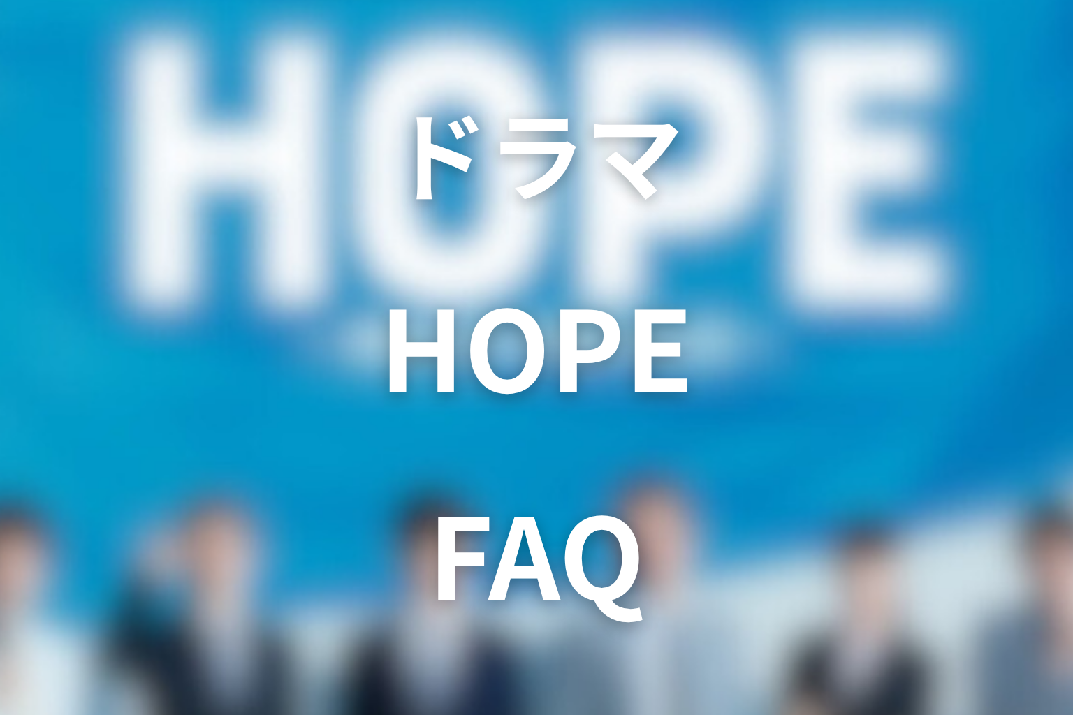 『HOPE〜期待ゼロの新入社員〜』FAQ