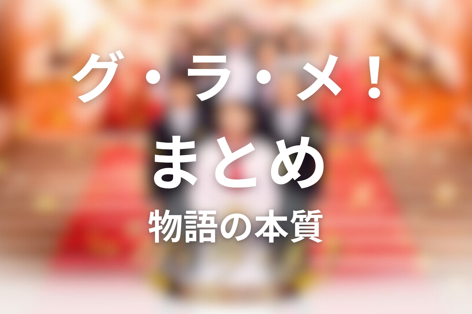 まとめ
