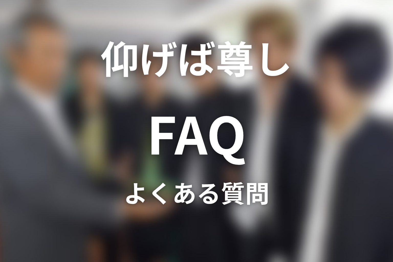 『仰げば尊し』FAQ