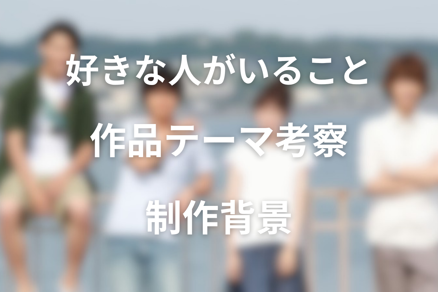 『好きな人がいること』の作品テーマ考察