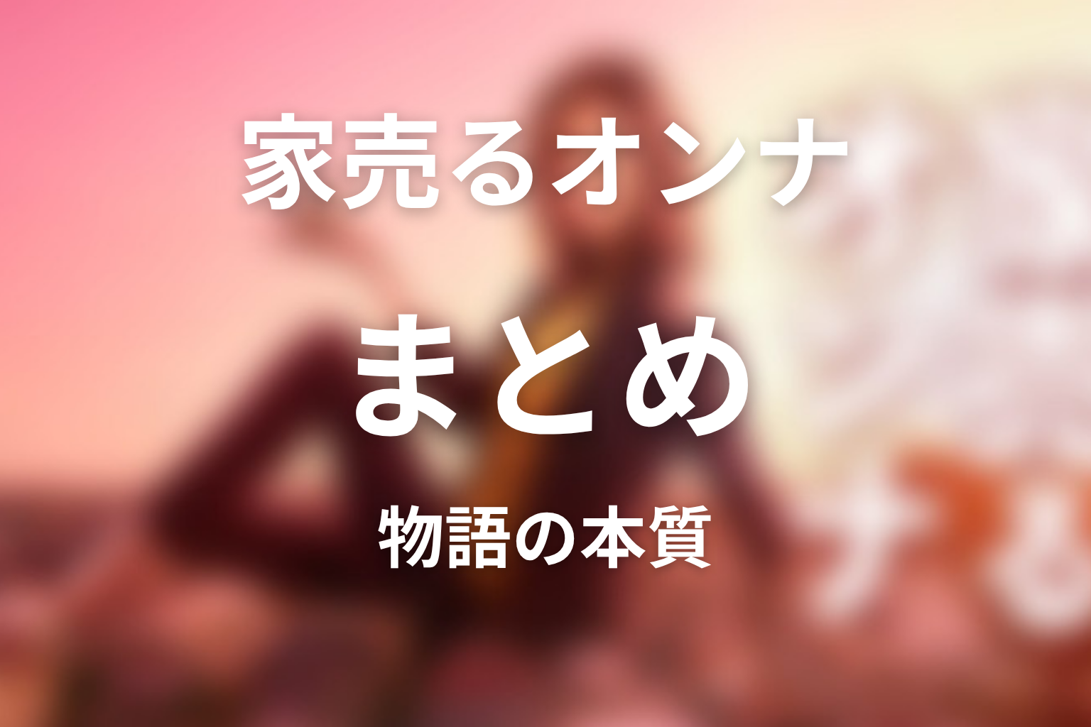 まとめ