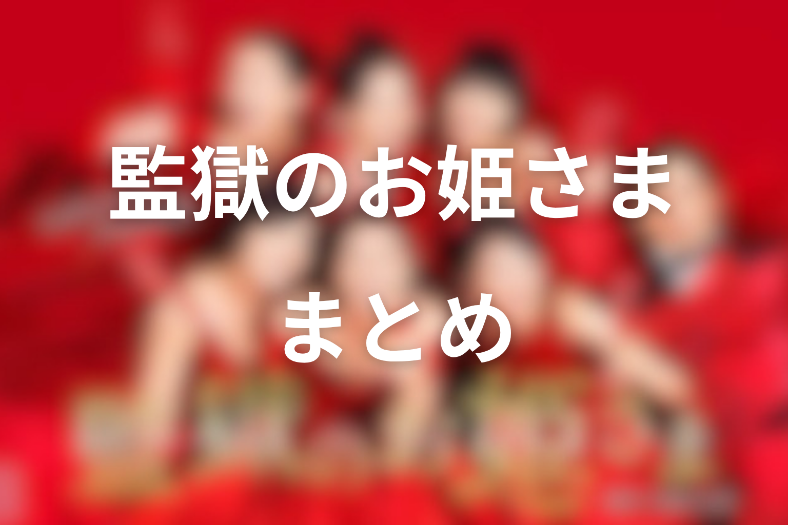 まとめ