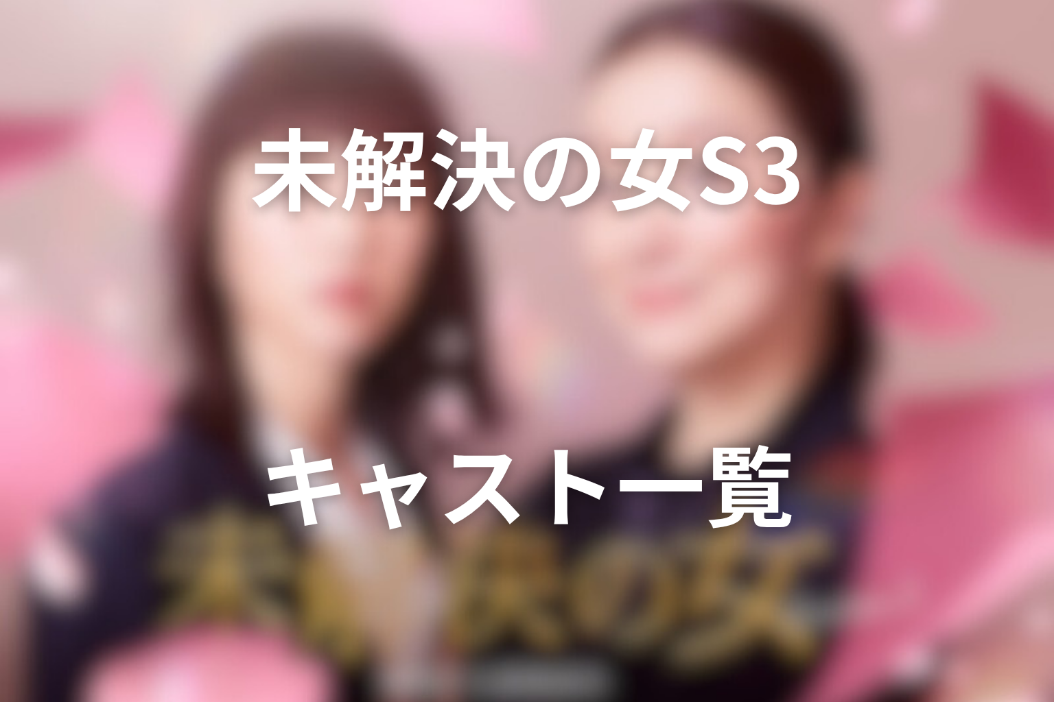 ドラマ「未解決の女 警視庁文書捜査官 Season3」のキャスト