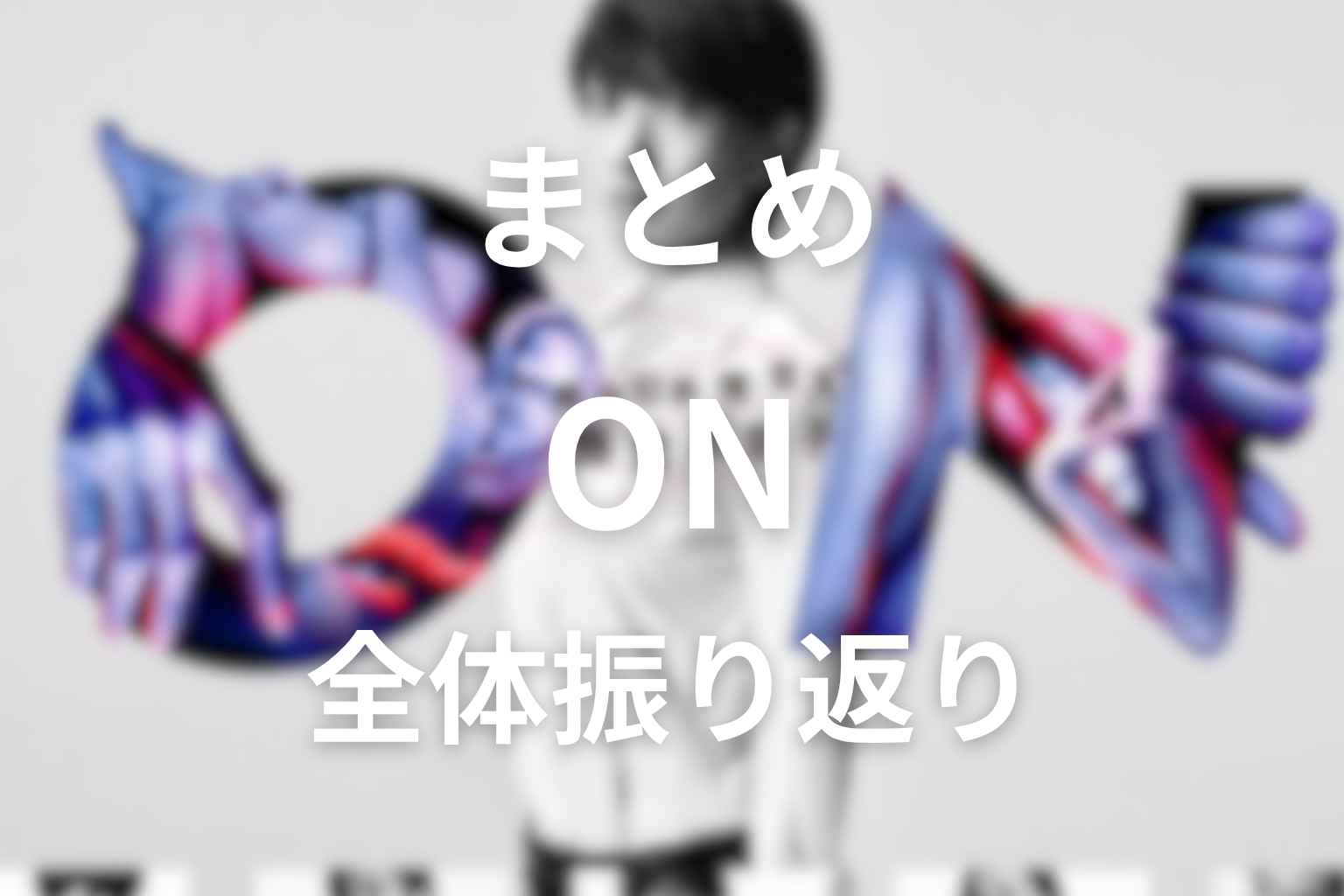 まとめ