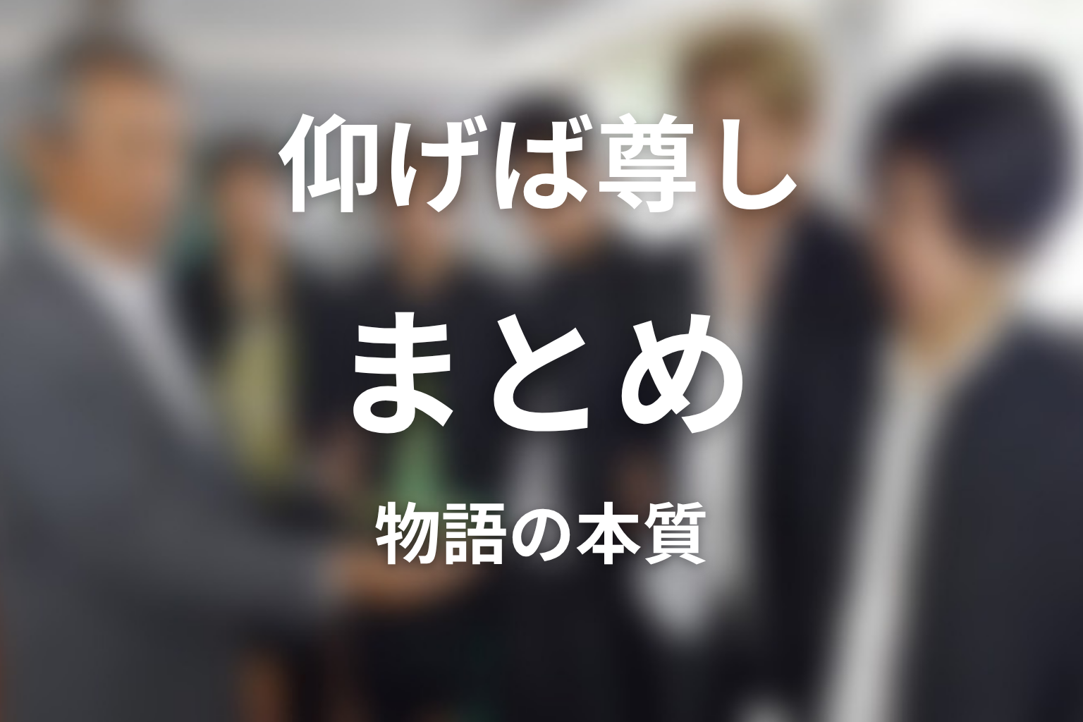 まとめ