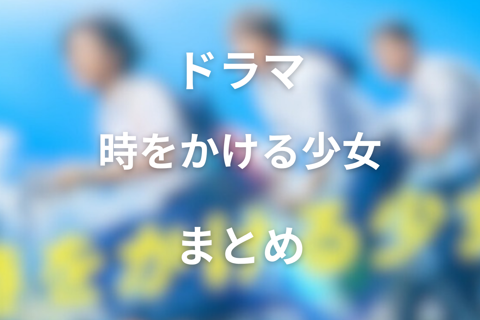 まとめ