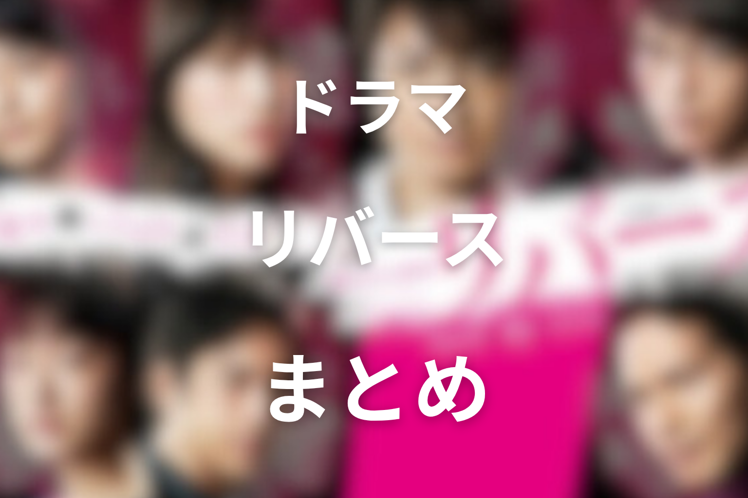 ドラマ『リバース』全話ネタバレまとめ