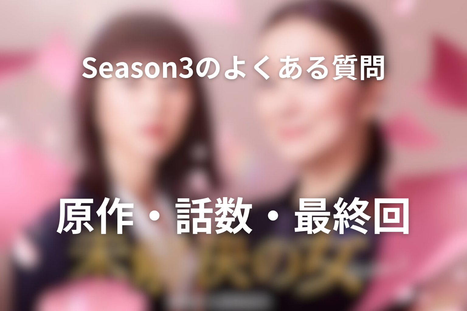 ドラマ「未解決の女 シーズン3」に関するFAQ